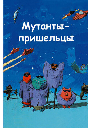 мультик Mutant Aliens (Мутанты-пришельцы (2001)) 16.08.22