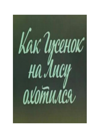 мультик Ушастик. Как Гусенок на Лису охотился (1982) 16.08.22