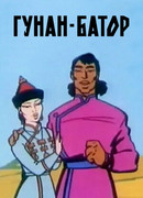 Гунан-Батор (ТВ, 1965)