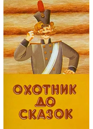 мультик Охотник до сказок (ТВ, 1984) 16.08.22
