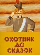 Охотник до сказок (ТВ, 1984)