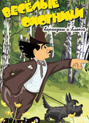 Карандаш и Клякса — веселые охотники (1954)