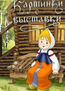 Картинки с выставки (ТВ, 1984)