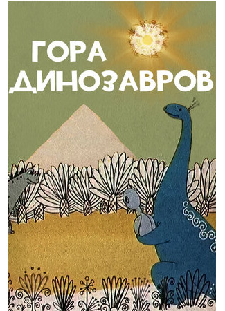 мультик Гора динозавров (1967) 16.08.22