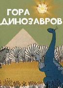 Гора динозавров (1967)