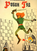 Отважный Робин Гуд (1970)