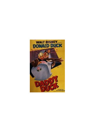 мультик Daddy Duck (1948) 16.08.22