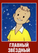 Главный звездный (1966)