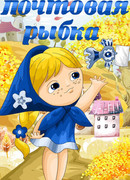 Почтовая рыбка (ТВ, 1976)