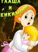 Глаша и Кикимора (1992)
