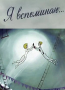 Я вспоминаю... (ТВ, 1975)