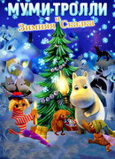 Муми-тролли и зимняя сказка (2017)