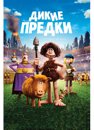 мультик Early Man (Дикие предки (2018)) 16.08.22