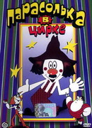 Парасолька в цирке (1980)