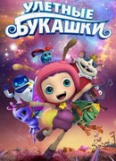 Улетные букашки (2016)
