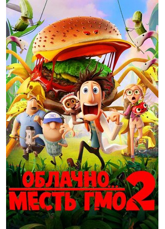 мультик Облачно... 2: Месть ГМО (2013) (Cloudy with a Chance of Meatballs 2) 16.08.22