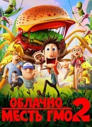 Облачно... 2: Месть ГМО (2013)