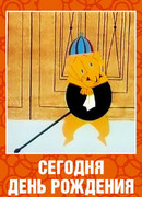 Сегодня день рождения (1966)