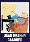 Иван Иванович заболел... (1966)