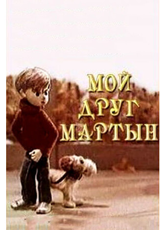 мультик Мой друг Мартын (1970) 16.08.22