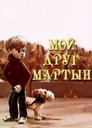Мой друг Мартын (1970)