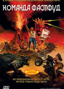 Команда Фастфуд (2007)
