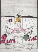 Фанос-неудачник (1980)