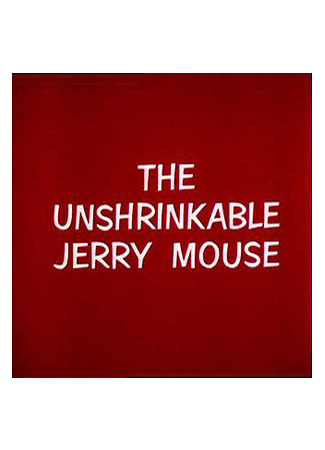 мультик The Unshrinkable Jerry Mouse (Джерри не позволит обижать малыша (1964)) 16.08.22