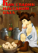Как старик наседкой был (ТВ, 1983)
