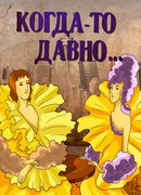 Когда-то давно (1990)