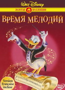 Время мелодий (1948)