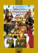 Мы за солнышком идем (1958)