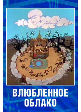 мультик Влюбленное облако (1959) 16.08.22