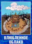 Влюбленное облако (1959)