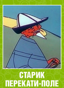 Старик перекати-поле (1960)