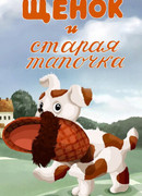 Щенок и старая тапочка (1987)