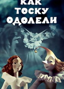 Как тоску одолели (1978)