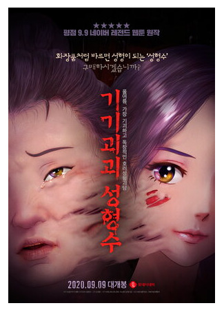 мультик Gigigoegoe seonghyeongsu (Эликсир красоты (2020)) 16.08.22