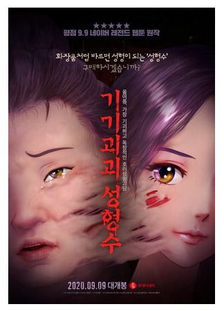 мультик Эликсир красоты (2020) (Gigigoegoe seonghyeongsu) 16.08.22