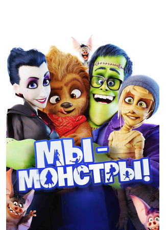 мультик Мы — монстры (2017) (Happy Family) 16.08.22