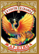 Жар-птица (1984)