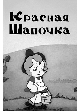 мультик Красная шапочка (1937) 16.08.22