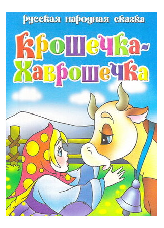 мультик Крошечка Хаврошечка (2006) 16.08.22