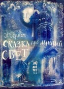 Сказка про лунный свет (1968)