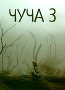 Чуча 3 (2004)