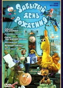 Забытый день рождения (1984)