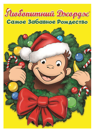 мультик Любопытный Джордж: Самое забавное Рождество (ТВ, 2009) (Curious George 3: A Very Monkey Christma) 16.08.22
