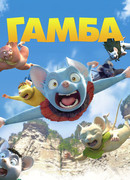 Гамба в 3D (2015)