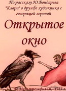 Открытое окно (1985)