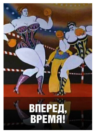 мультик Вперед, время! (1977) 16.08.22